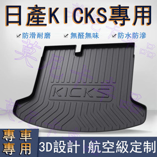 日產 TPO後備箱墊 Kicks 貼合適用 環保防水尾箱墊子 NISSAN 汽車後備箱墊 行李箱墊 防滑耐磨3D立體