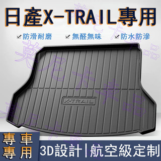 日產 TPO後備箱墊 X-Trail 貼合適用 環保防水尾箱墊子 NISSAN 汽車後備箱墊 行李箱墊 防滑耐磨3D立體