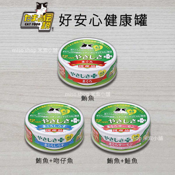 《附發票》【米索小舖】日本三洋 貓罐 食的傳說 小玉貓罐 好安心系列 70g 3種口味