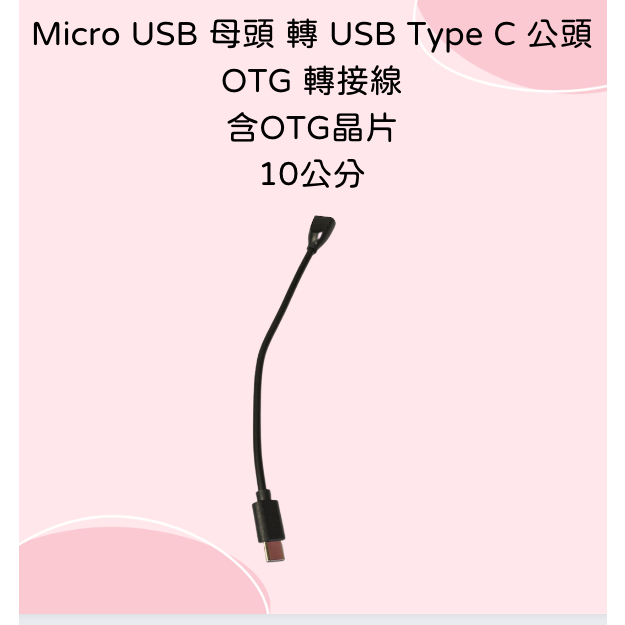 Micro USB 母頭 轉 USB Type C 公頭 OTG 轉接線 含OTG晶片 支援晶片讀卡機 安卓平板手機