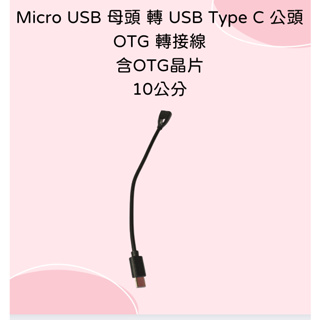 Micro USB 母頭 轉 USB Type C 公頭 OTG 轉接線 含OTG晶片 支援晶片讀卡機 安卓平板手機