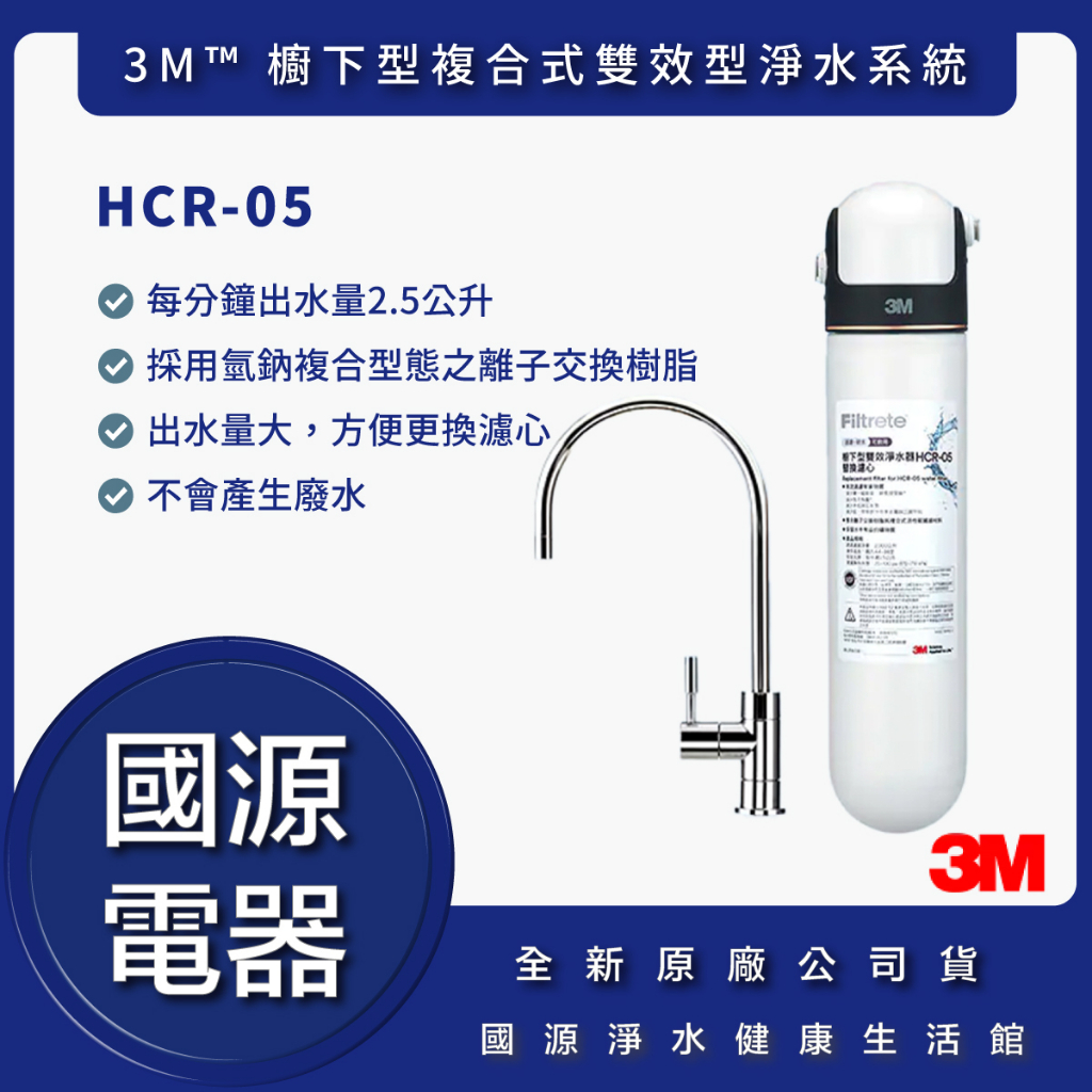 【國源電器 專業服務】【3M】 HCR-05 櫥下型雙效淨水器 過濾+軟水