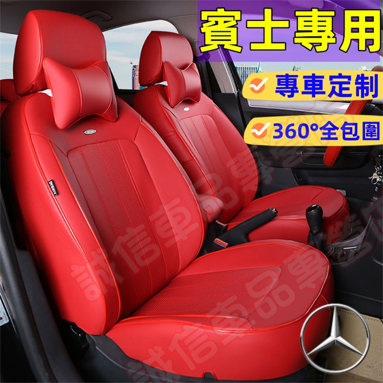 賓士Benz 座套 此款適用座椅套E級 C級 A級 B級 S級 CLA GLA GLC適用 四季全包 透氣打孔皮坐墊套