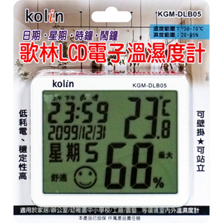 實拍 歌林LCD電子溫濕度計 KGM-DLB05 溫度計 溫溼度計 溫濕度計 室外溫度
