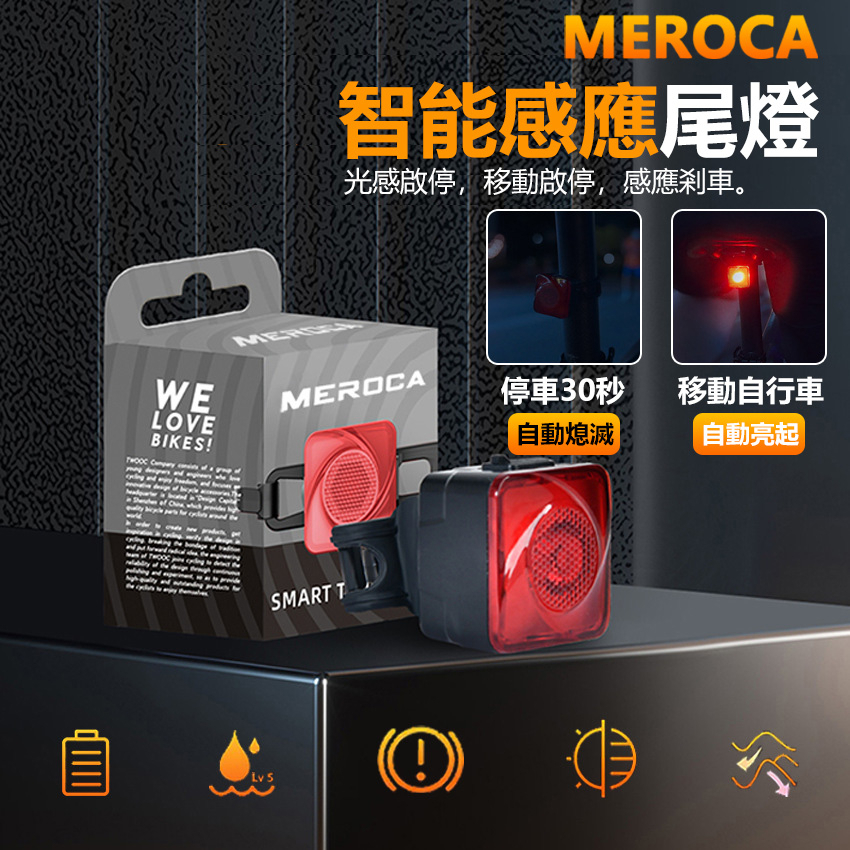 智能感應尾燈 MEROCA N20B 智能感應剎車燈 USB充電 鋁合金外殼 剎車燈 後車燈 單車尾燈【INBIKE】