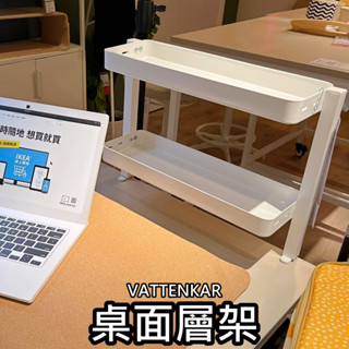 俗俗賣 IKEA代購 VATTENKAR 桌面層架 收納層架 文具收納架 辦公室收納 收納架 桌上收納架 書桌收納