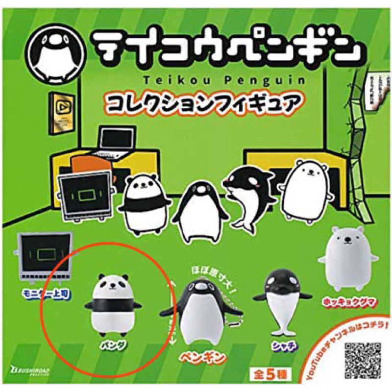 抵抗企鵝 轉蛋 熊貓