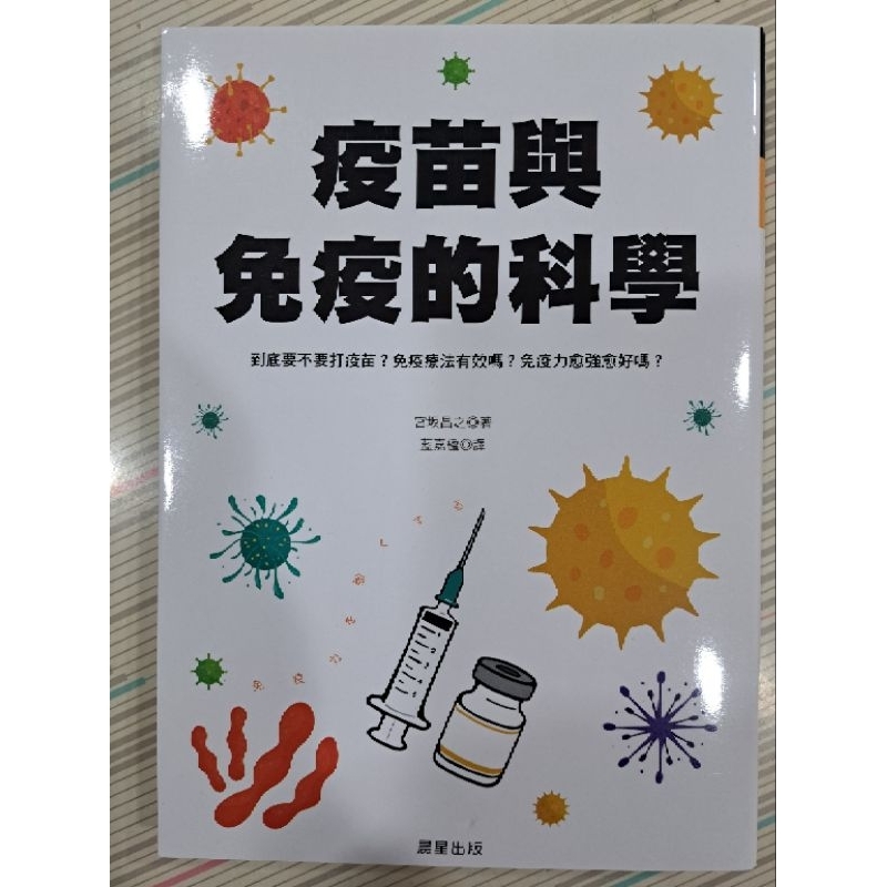 [新]疫苗與免疫的科學：到底要不要打疫苗？免疫療法有效嗎？免疫力愈強愈好嗎?[醫療保健醫療常識]