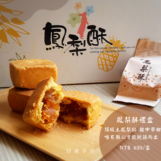 [好食手作]禮盒系列🎆~鳳梨酥禮盒 (10入) 台灣伴手禮 使用頂級土鳯梨餡