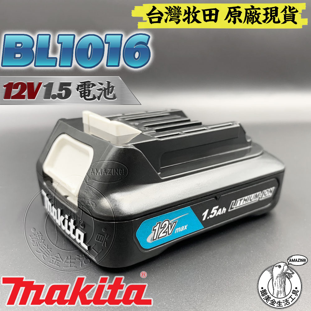 台灣牧田 原廠 全新 BL1016 12V 1.5 鋰電池 MAKITA 12V系列專用電池 充電式 鋰電 電鑽 起子