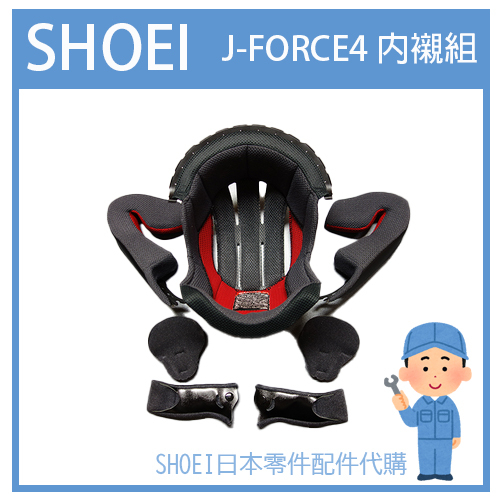 【有貨詢問】SHOEI  JFORCE IV J-FORCE4 JF4 3/4罩專用內裝組 專用內襯組(七件組)