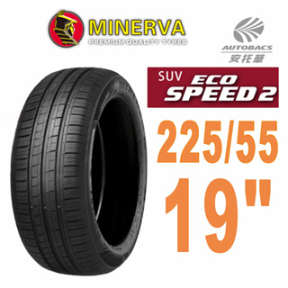 【MINERVA】ECOSPEED2 SUV 米納瓦低噪排水舒適休旅輪胎 225/55/19(安托華)