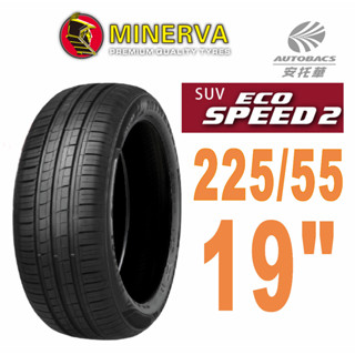 【MINERVA】ECOSPEED2 SUV 米納瓦低噪排水舒適休旅輪胎 225/55/19(安託華)