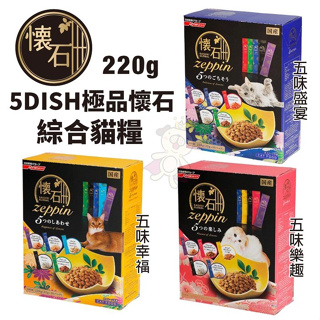 ＊短腿兄妹＊日清懷石 5Dish懷石極品 220g 綜合貓糧 貓糧 貓飼料