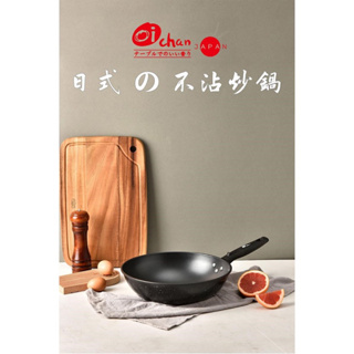 【 日本Oichan 】日式不沾炒鍋-30cm