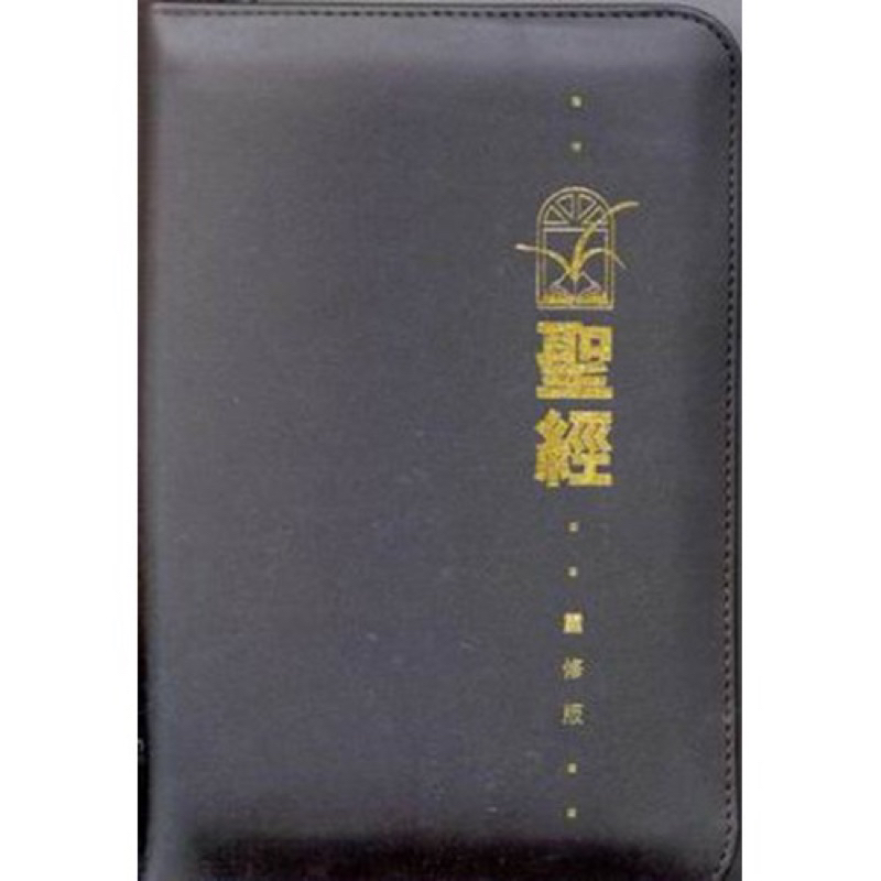 聖經(靈修版.袖珍本.皮面.拉鏈)(黑)