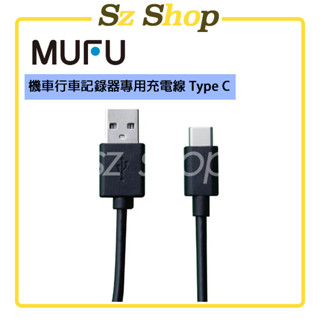 MUFU機車行車記錄器專用充電線 Type C