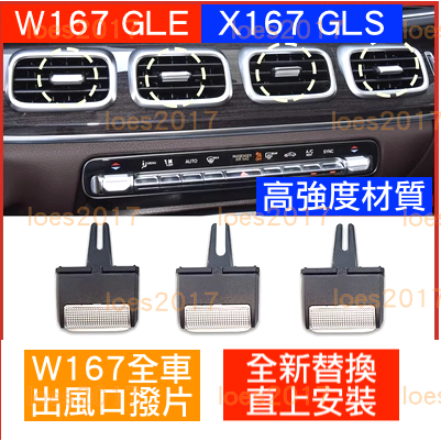 新品 直上 賓士 BENZ W167 GLE GLS X167 冷氣 風口 出風口 撥片 總成 調節 格柵 卡扣 350
