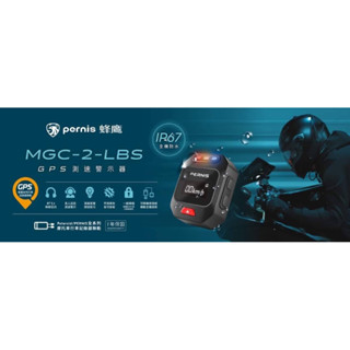 『XZ』PERNIS 鉑尼斯 MGC-2-LBS GPS 測速 警示器 IP67 對應 寶麗萊 蜂鷹 行車記錄器 全系列
