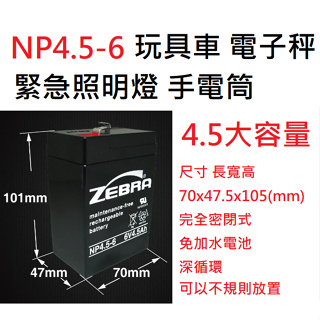 ZEBRA斑馬 NP4.5-6 (6V4.5Ah) 斑馬電池 兒童電動車 緊急照明燈 電子秤 手電筒 鉛酸電池(台灣製)