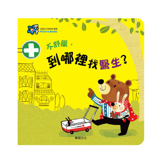 【華碩文化】甜心書 童書 繪本 不舒服,去哪裡找醫生 認識醫院 翻翻書