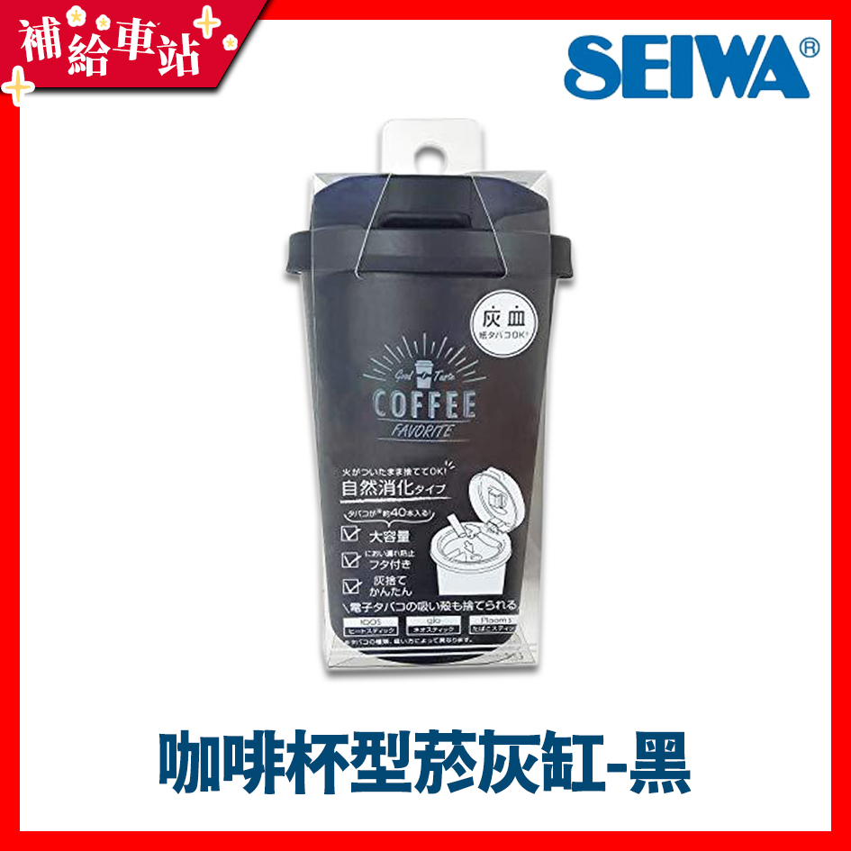 補給車站-【WA54】SEIWA 咖啡杯型菸灰缸-黑 咖啡杯造型 掀蓋式 自然消火 煙灰缸