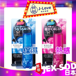 💋JEX魅力蝴蝶 激情熱感 玻尿酸保濕 潤滑液 30g 潤滑劑 保濕 熱 潤滑劑 日本 30g