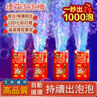 🔥新年有禮+臺灣發貨🔥泡泡機 煙花泡泡機 派對遊戲 20孔電動出泡 交換禮物 帶音樂燈光 婚禮過年氣氛玩具 氣氛泡泡機