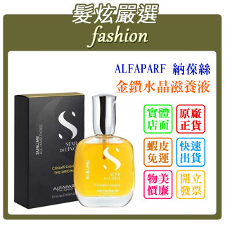 「髮炫嚴選」ALFAPARF 納葆絲 金鑽水晶滋養液/亞麻籽油 50ml 批發