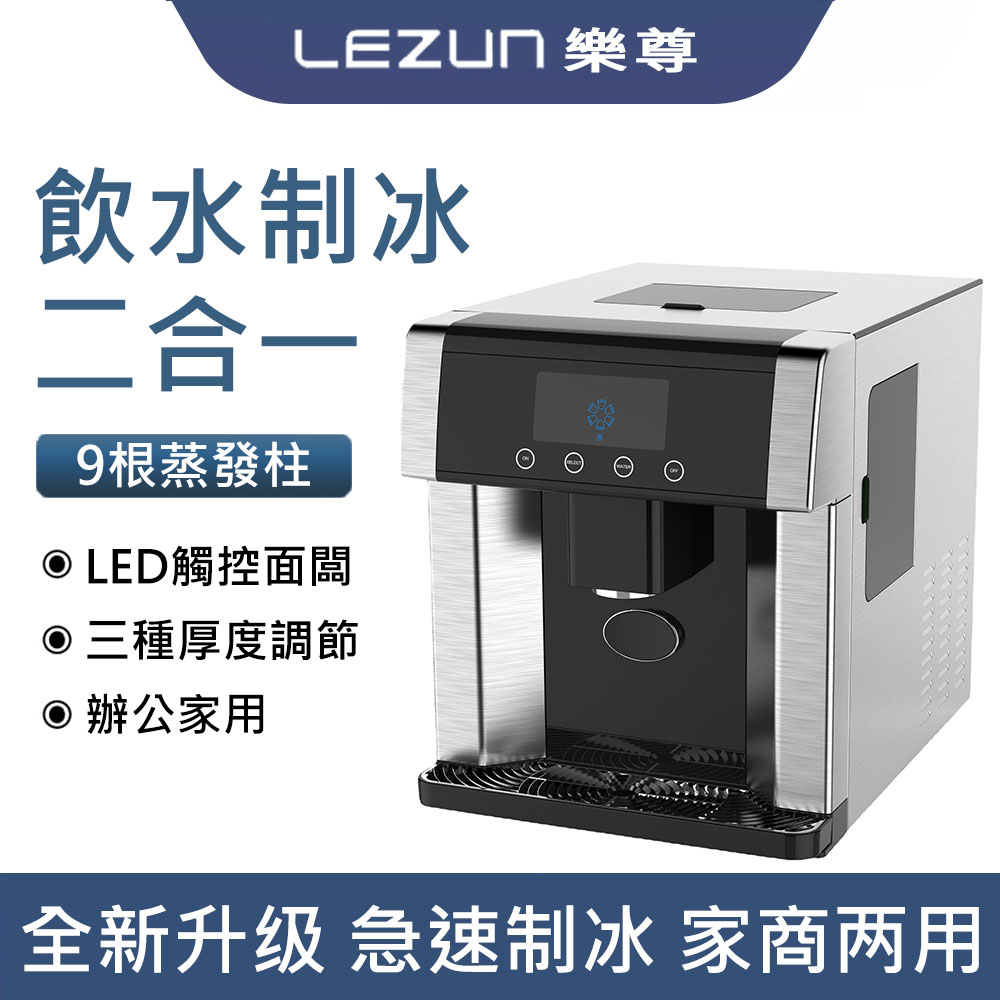 LEZUN/樂尊 二合一製冰機 製冰機 商用製冰機 家用製冰機 小型製冰機 臺式製冰機 日產15公斤 製冰 冷水 ZB-