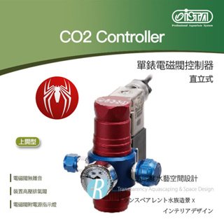 透明度 TRN｜iSTA 伊士達｜CO2 Controller 單錶電磁閥控制器 蜘蛛人 上開型｜直立式｜調節器