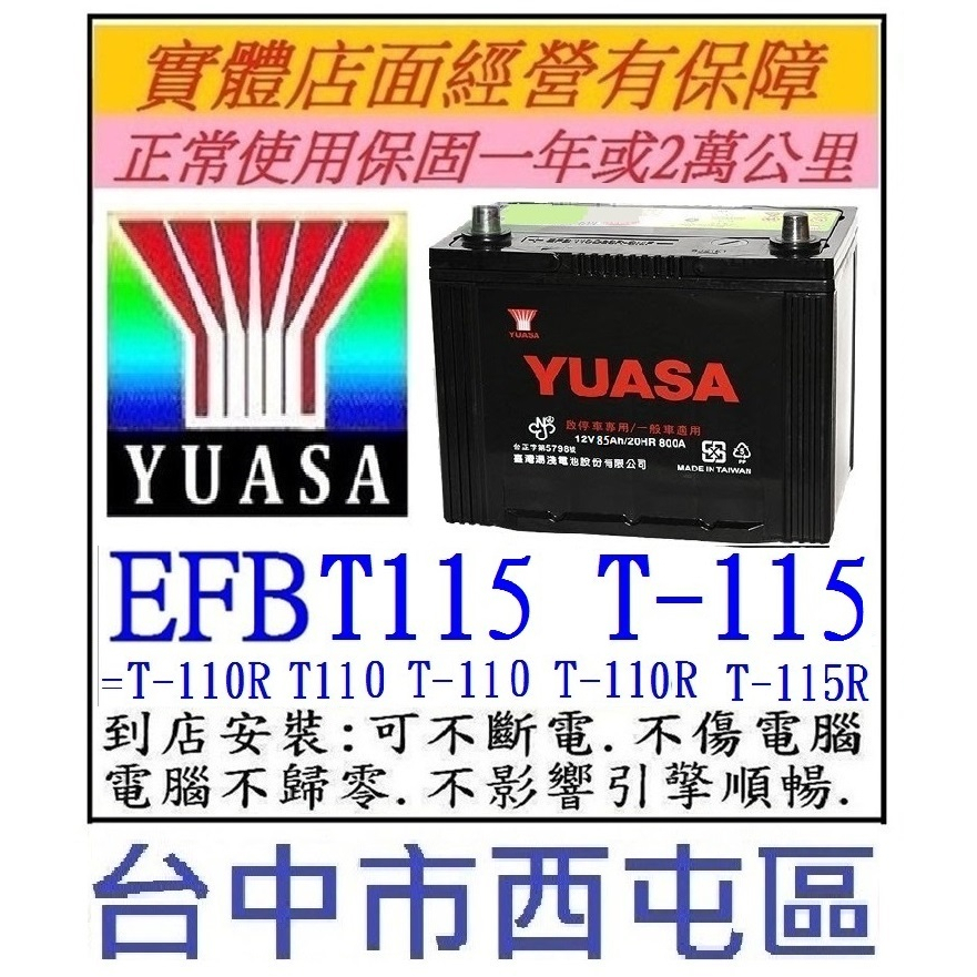 ~YUASA 湯淺 EFB T115 T-115 T-115R 130D31L R = T-110 T110 加強型電池
