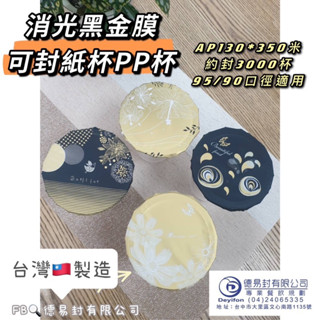 《含稅霧面消光黑金》AP共用公版塑膠封口膜，有紙膜的質感，沒有紙膜貴又難切，可以封塑膠杯跟紙杯「蝦皮代開發票至您的信箱」