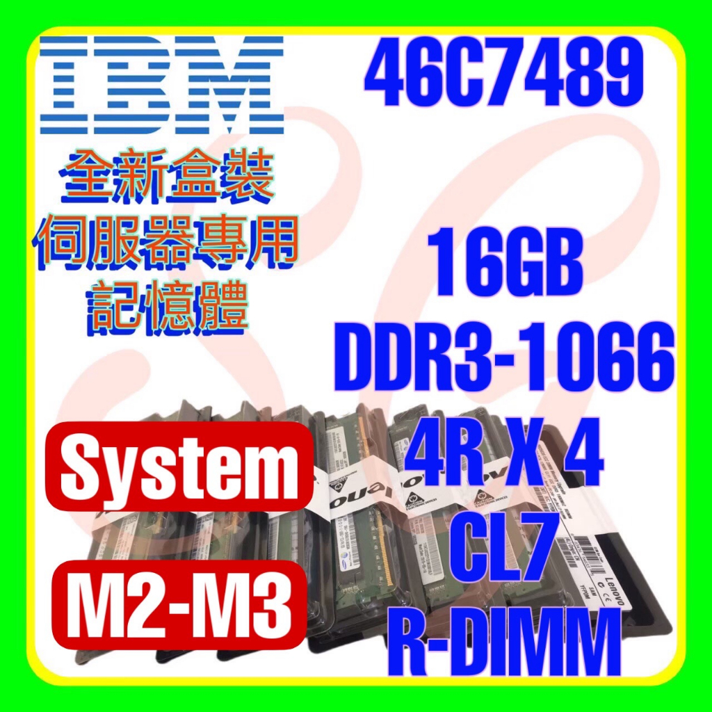 全新盒裝 IBM 46C7483 46C7489 47J0139 M3 DDR3-1066 16GB R-DIMM