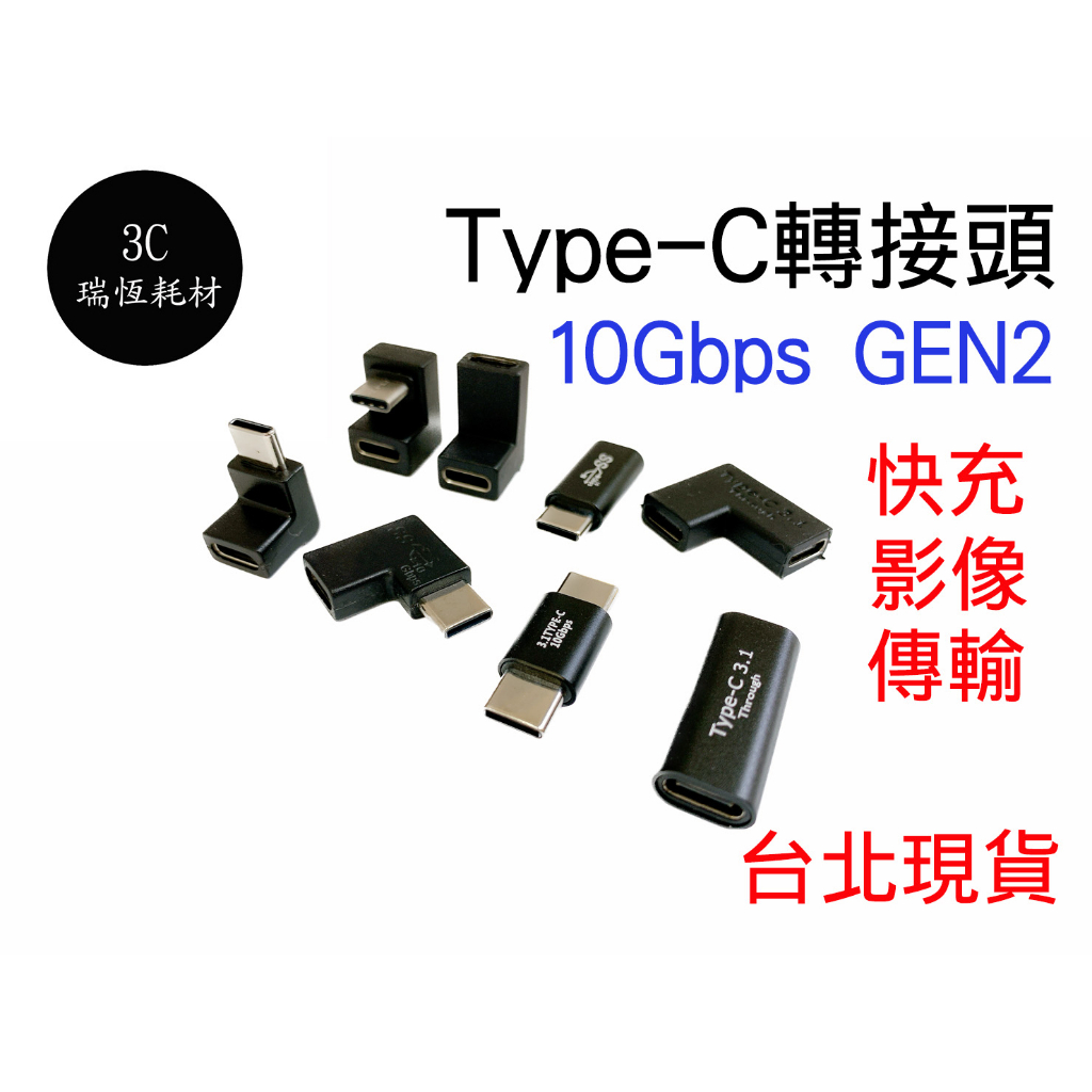 全功能 Type C 轉接頭 PD 100W typec 影音傳輸 母母 公對母 公對公 正彎 側彎 充電 影音轉接