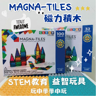 💎免運💎Magna Tiles 磁力片 32片100片 迷你磁力積木26片 兒童益智玩具 積木玩具 STEM認證
