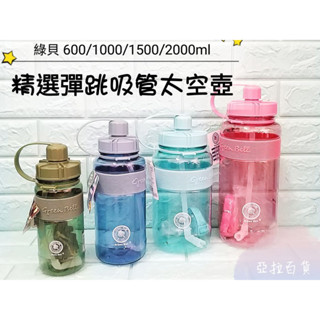 亞拉百貨 綠貝 精選彈跳吸管太空壺 運動水壺 附背帶吸管 太空瓶 兒童水壺 外出瓶 塑膠水瓶 冷水壺 冷水瓶 學生水壺