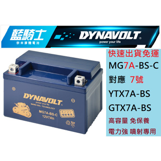 DYNAVOLT 藍騎士 MG7A-BS-C 對應型號YTX7A-BS與GTX7A-BS 奈米膠體機車電池 MG7A
