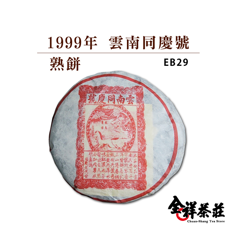 全祥茶莊 1999年 雲南同慶號 熟餅 EB29