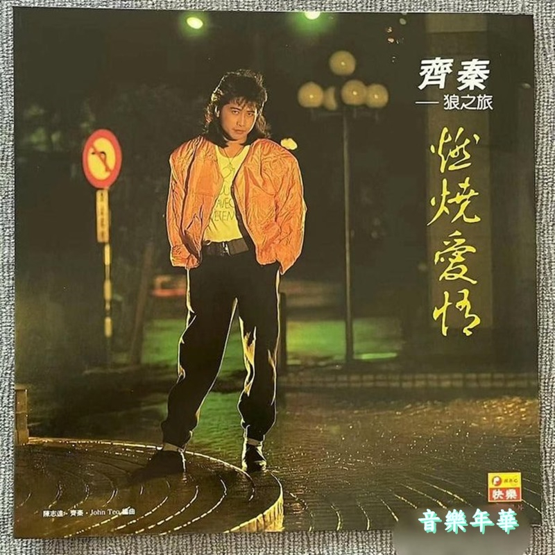 齊秦謝采妘/燃燒愛情/冬雨(水晶膠)LP黑膠唱片限量200張