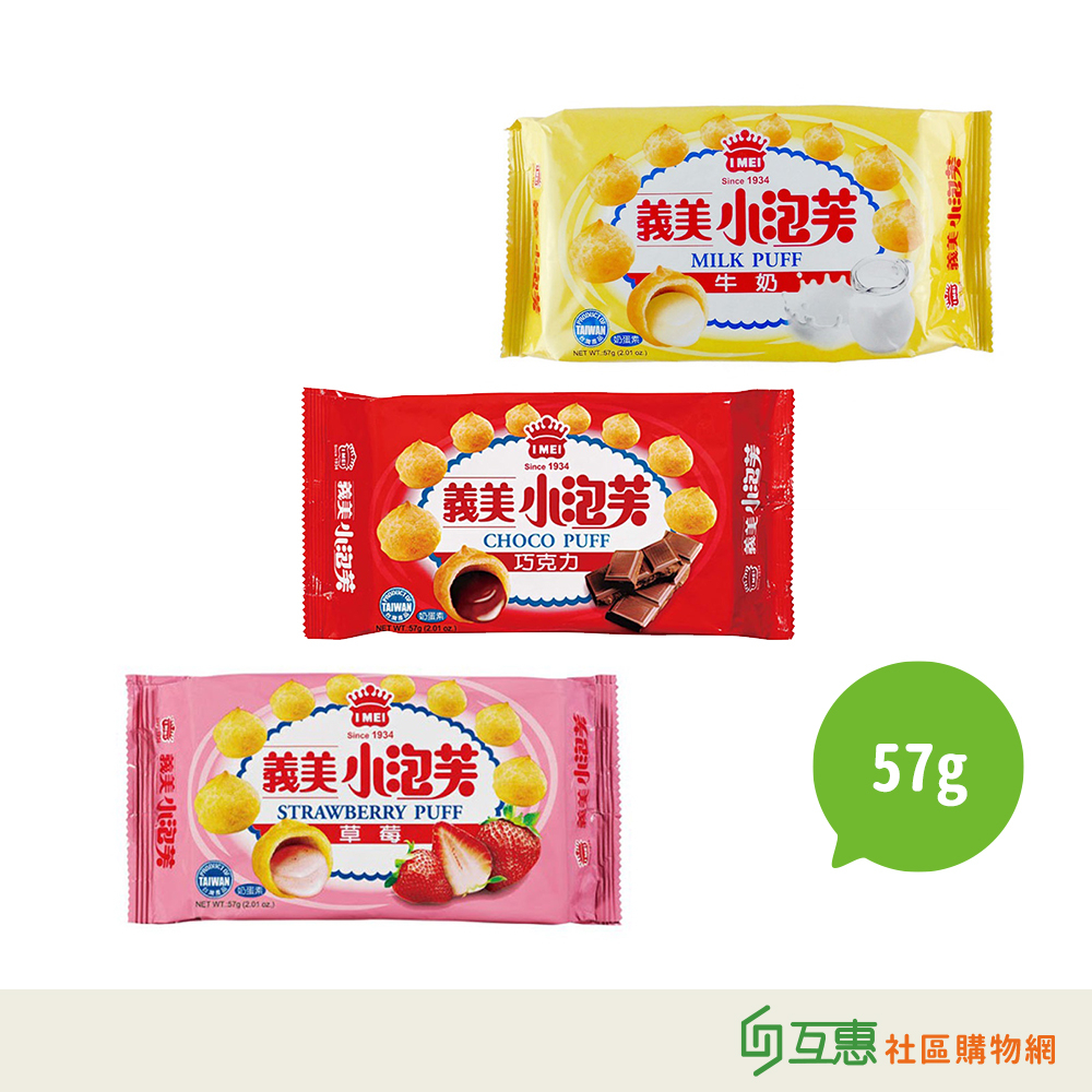 【互惠購物】義美 小泡芙(巧克力/牛奶/草莓) 57g ★超商限36包