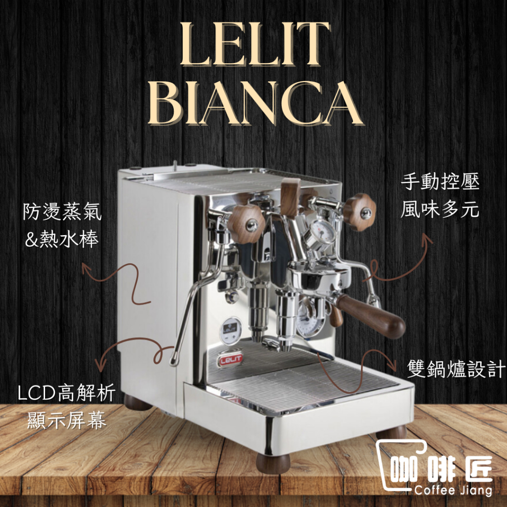 LELIT Bianca 義式咖啡機 半自動咖啡機 PL162T V3.T 咖啡匠