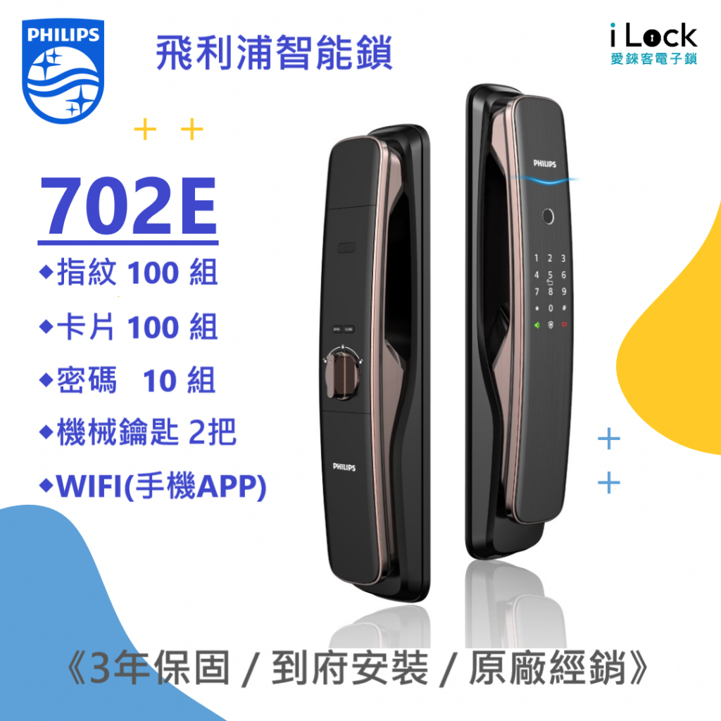 台灣總代理原廠公司貨 PHILIPS飛利浦智能鎖  702E系列 5合一功能  原廠保固3年(聊聊更優惠)