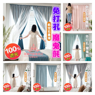 窗簾免打孔 100%全遮光窗簾 魔鬼氈窗簾 布紗雙層一體窗簾 遮陽隔熱防曬布簾 不透光窗簾 黏貼式窗簾 簡易窗簾 門簾
