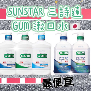 現貨💎最低價 日本 SUNSTAR 三詩達 GUM 牙周護理潔齒液 960ml 夜間 口腔護理 漱口水