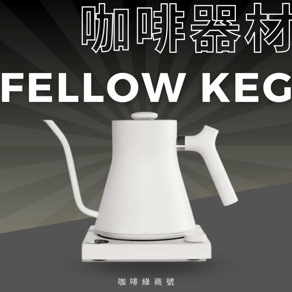 【官方授權經銷】FELLOW STAGG EKG電子溫控手沖壺 EKG600 EKG900 快煮壺 電水壺