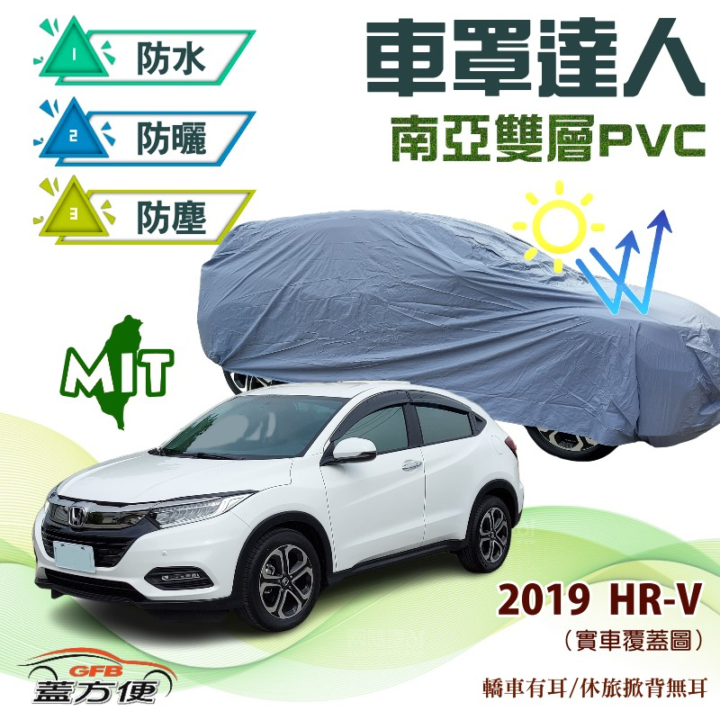 【蓋方便】車罩達人（JEEP-S）南亞PVC雙層防水防曬台製車罩《HONDA》2019 HRV 可自取