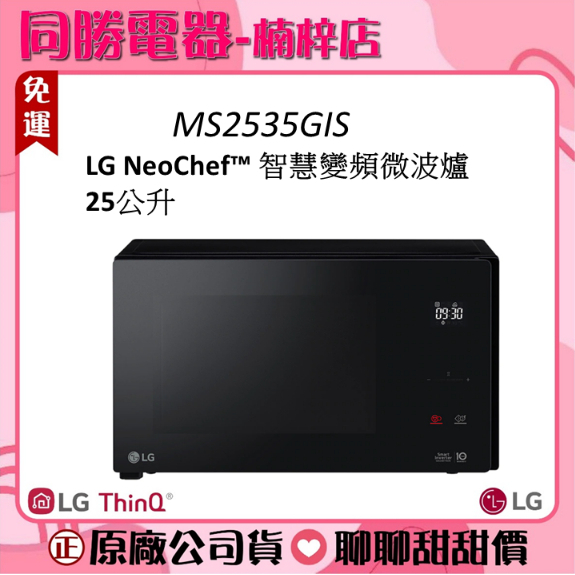 現貨/免運 LG樂金 25L NeoChef智慧變頻微波爐 MS2535GIS