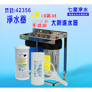 10吋大胖二管腳架304白鐵淨水器.除泥雜質除氯.水塔過濾器地下水.養殖灌溉貨號:4236【七星淨水】