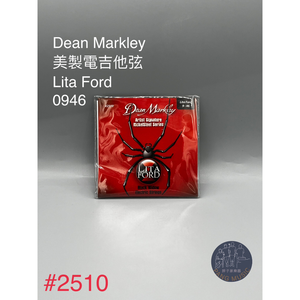 【胖子家樂器】Dean Markley 2510 電吉他弦 0.09-0.46 Lita Ford 簽名系列